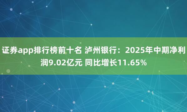 证券app排行榜前十名 泸州银行：2025年中期净利润9.02亿元 同比增长11.65%