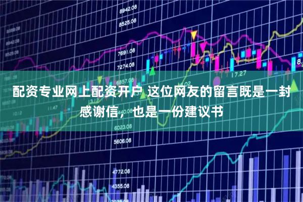 配资专业网上配资开户 这位网友的留言既是一封感谢信，也是一份建议书